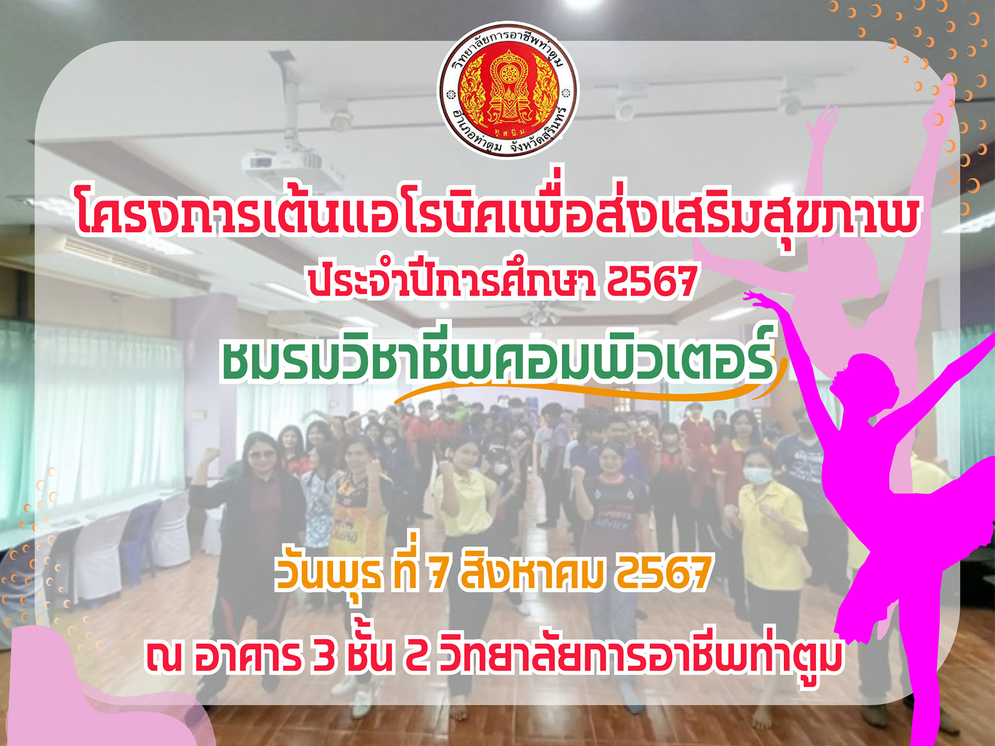 โครงการเต้นแอโรบิค เพื่อส่งเสริมสุขภาพ