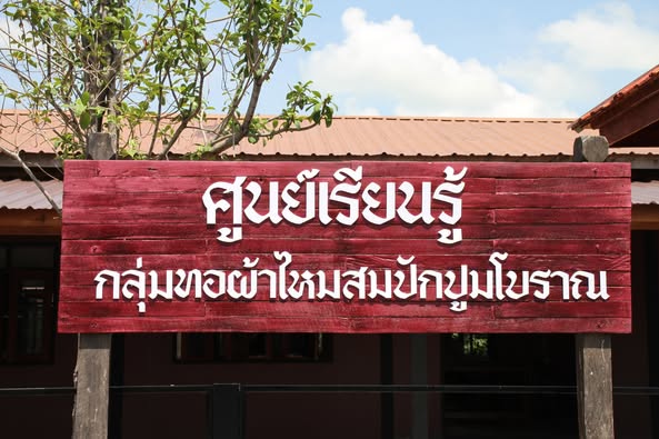 โครงการศึกษาดูงาน ภูมิปัญญาท้องถิ่น (ธงทอง ไหมไทย)